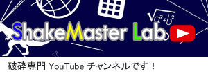 ShakeMaster Lab 破砕専門Youtubeチャンネルです！