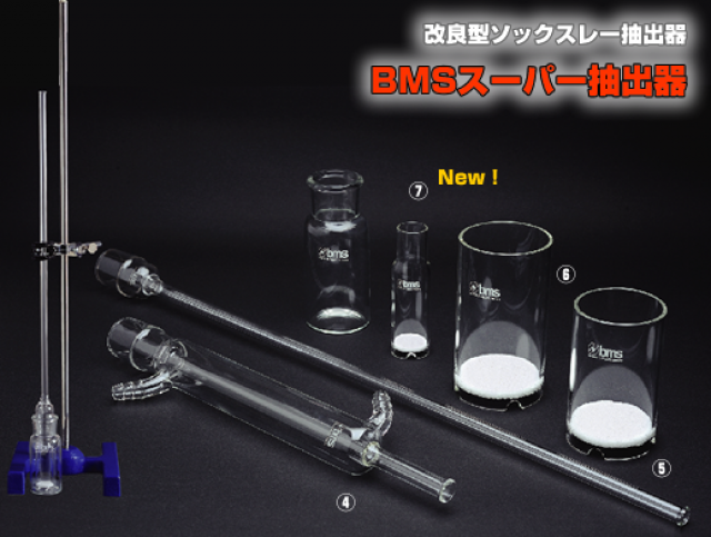 改良型ソックスレー抽出器「BMSスーパー抽出器」エコノミーセット（C